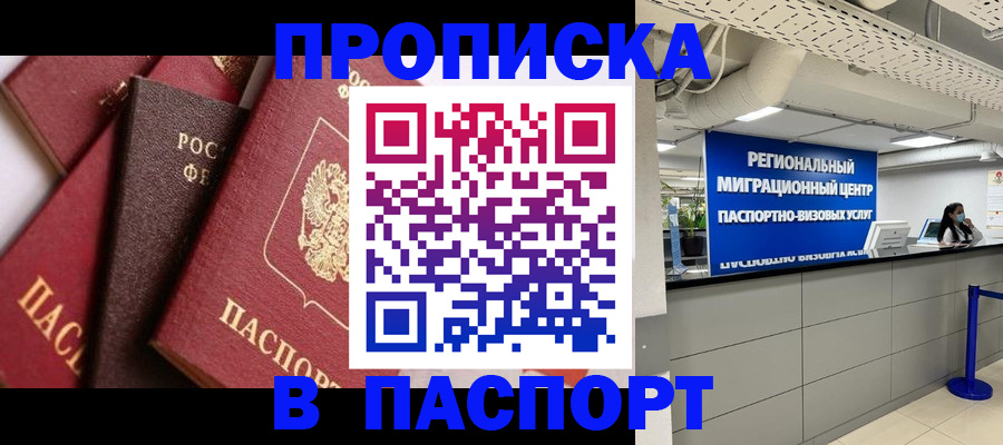 прописка штамп в Рошале